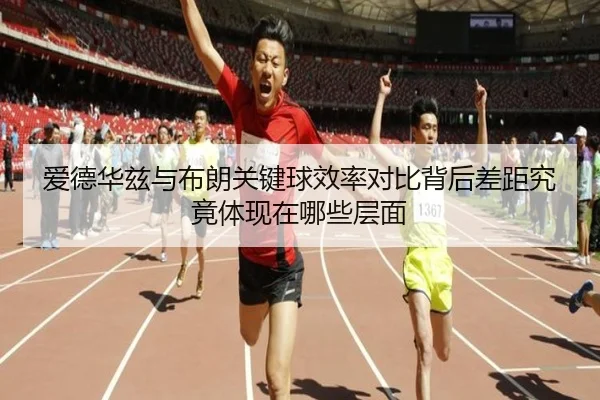 爱德华兹与布朗关键球效率对比背后差距究竟体现在哪些层面