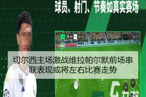 切尔西主场激战维拉帕尔默前场串联表现或将左右比赛走势